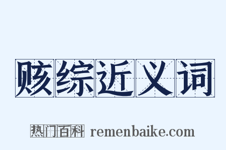 赅综近义词是什么意思的图片